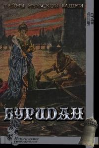 Буридан