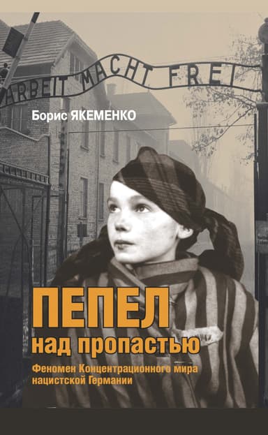 Пепел над пропастью. Феномен Концентрационного мира нацистской Германии и его отражение в социокультурном пространстве Европы середины – второй полов