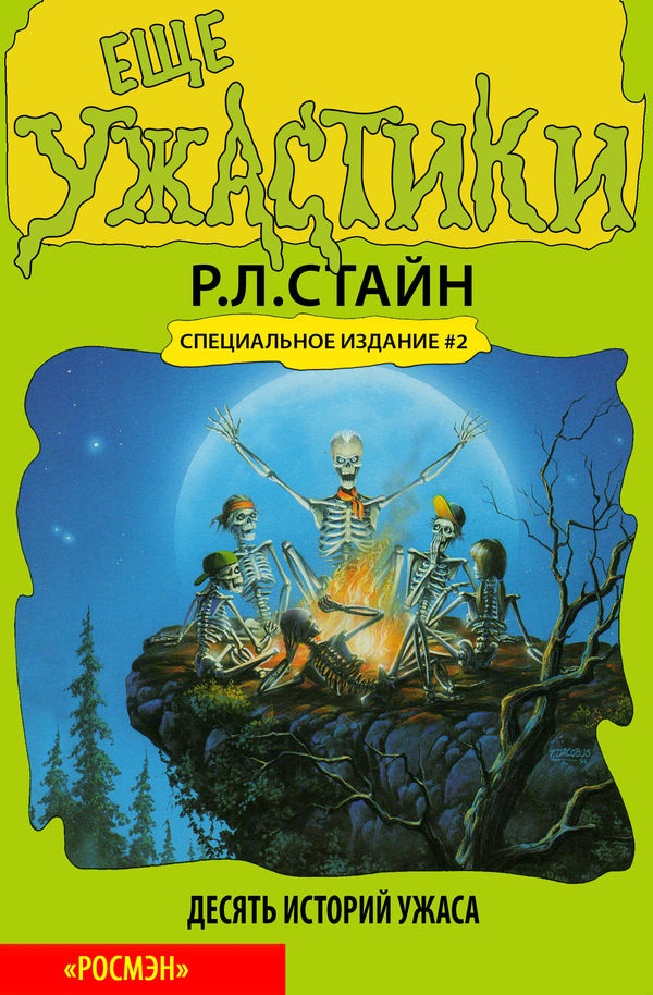 Ещё ужастики. Десять историй ужаса