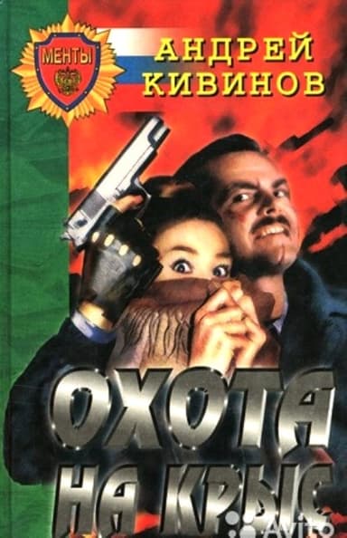 Охота на крыс (сборник)