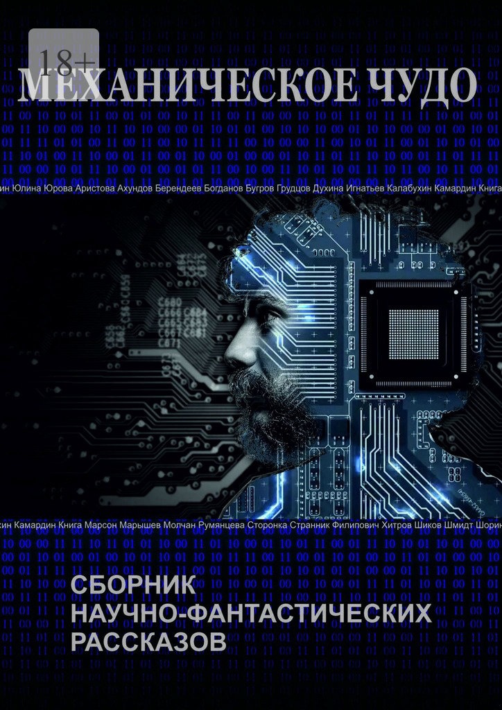 Механическое чудо