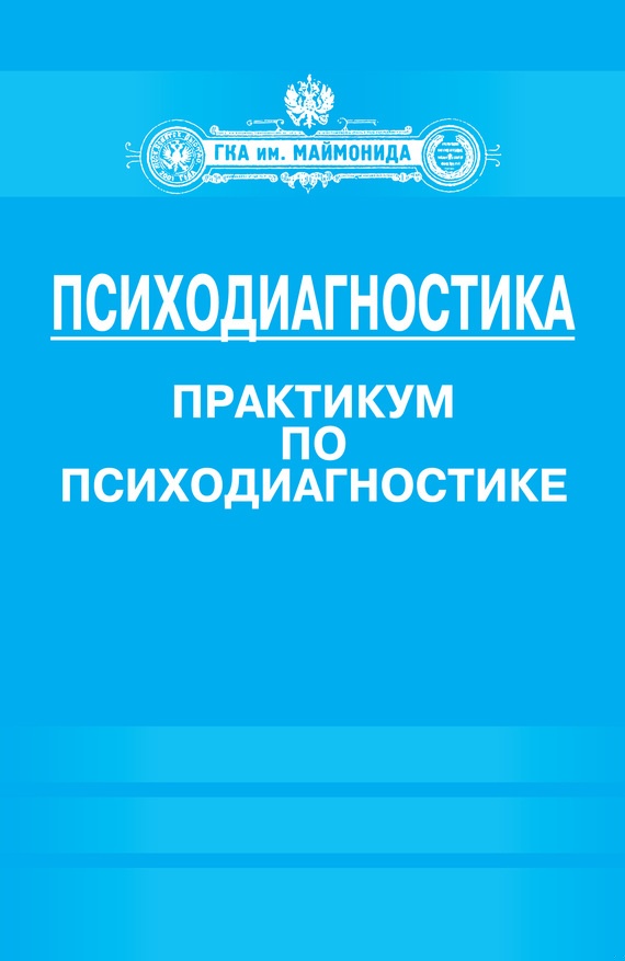 Психодиагностика. Практикум по психодиагностике