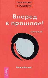 Вперед в прошлое!