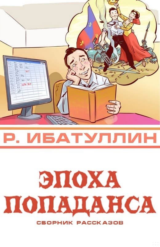 Эпоха попаданса