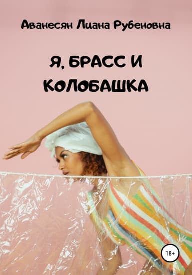 Я, брасс и колобашка
