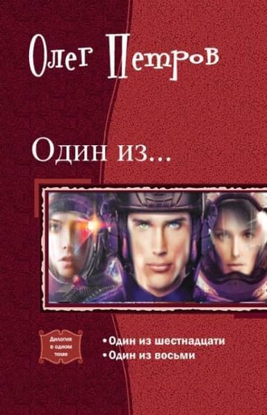 Один из… Дилогия (СИ)