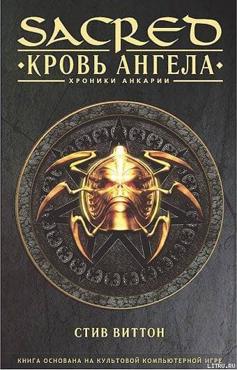 «Sacred: Кровь ангела»