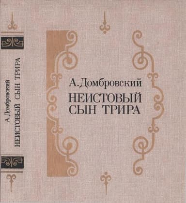 Неистовый сын Трира