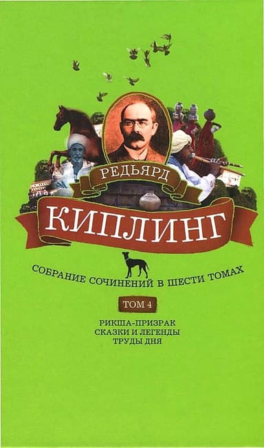 Том 4. Рикша-призрак. Сказки и легенды. Труды дня