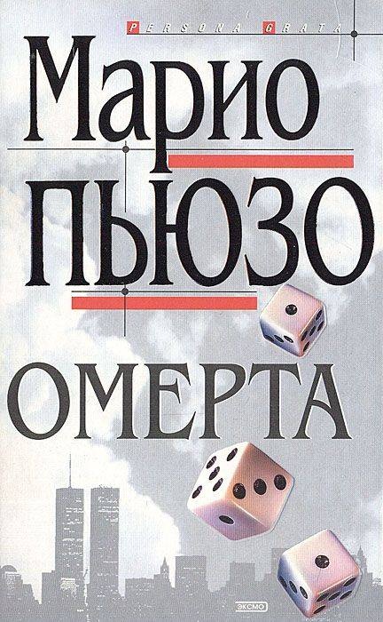 Омерта