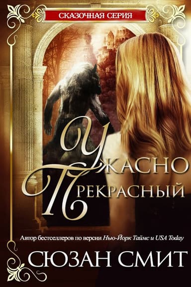 Ужасно прекрасный
