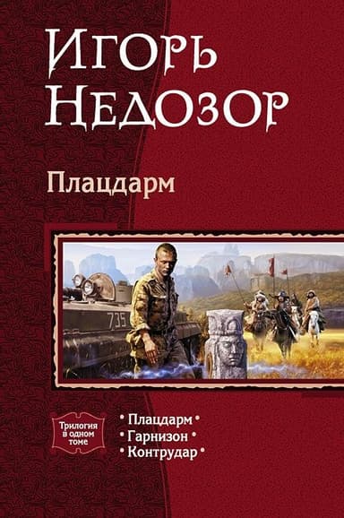 Трилогия: Плацдарм, Гарнизон, Контрудар