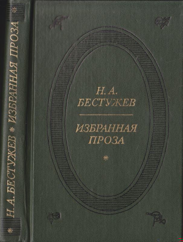 Избранная проза