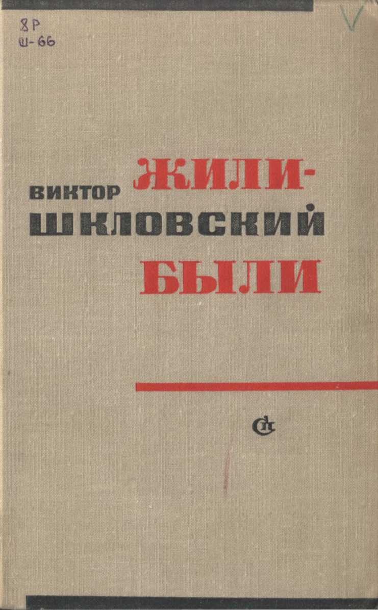Жили-были