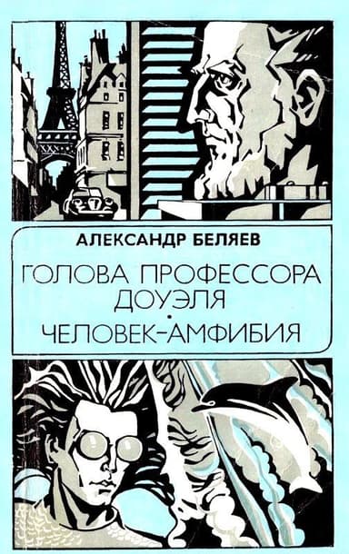 Голова профессора Доуэля. Человек-амфибия