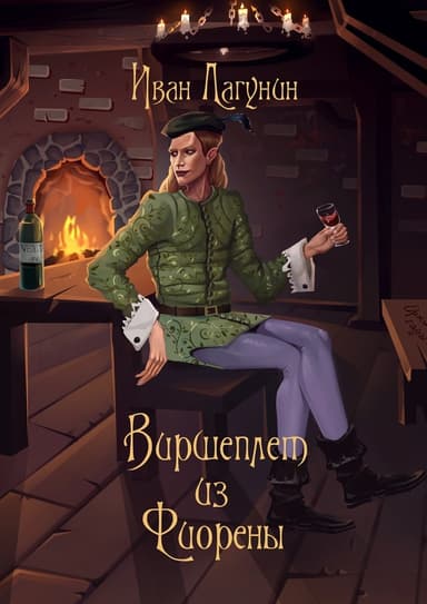 Виршеплет из Фиорены