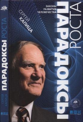 Парадоксы роста