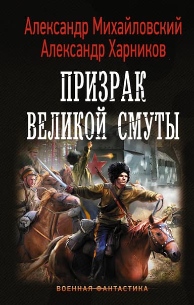 Призрак Великой Смуты (CИ)