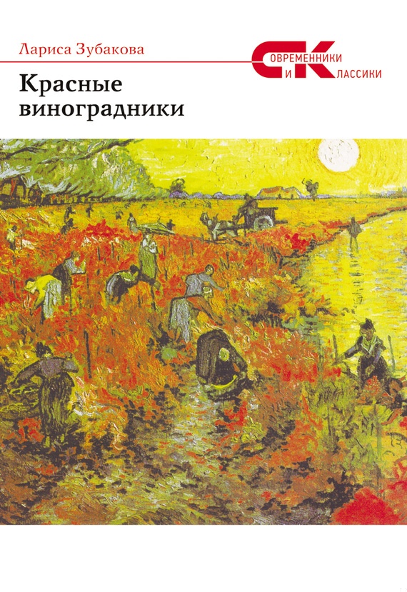 Красные виноградники