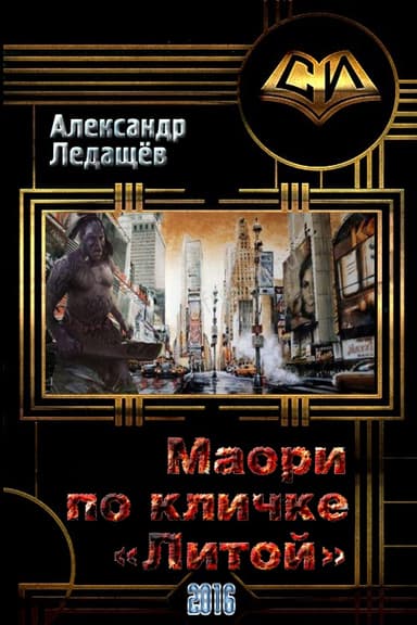 Маори по кличке "Литой" (СИ)