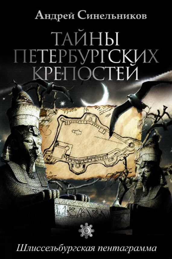 Тайны петербургских крепостей. Шлиссельбургская пентаграмма