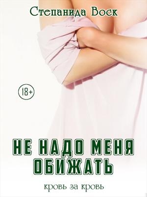 Не надо меня обижать