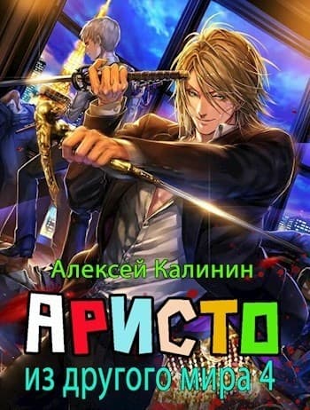Аристократ из другого мира 4 (СИ)