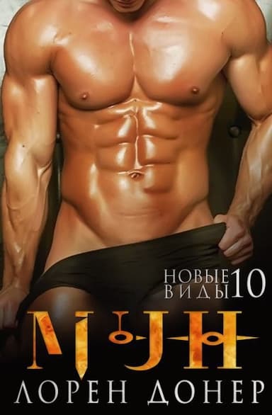 Мун. Новые виды – 10 (ЛП)