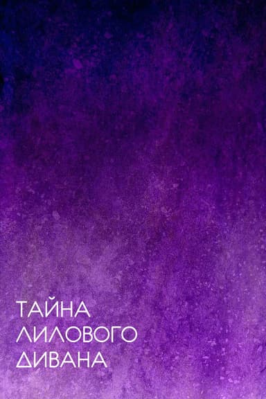 Тайна лилового дивана (СИ)
