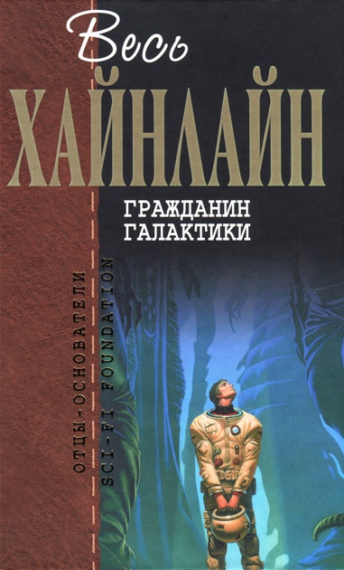 Гражданин Галактики