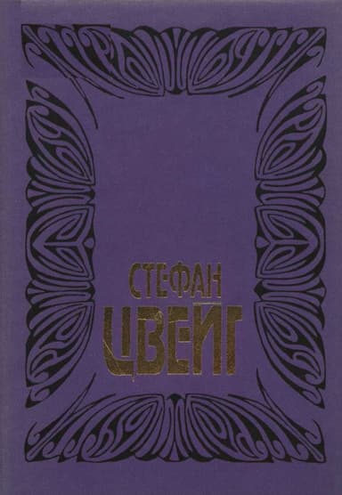 Том 1: Цепь: Цикл новелл: Звено первое: Жгучая тайна; Звено второе: Амок; Звено третье: Смятение чувств