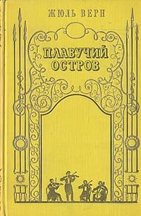 Плавучий остров