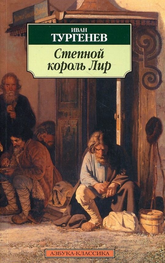 Степной король Лир