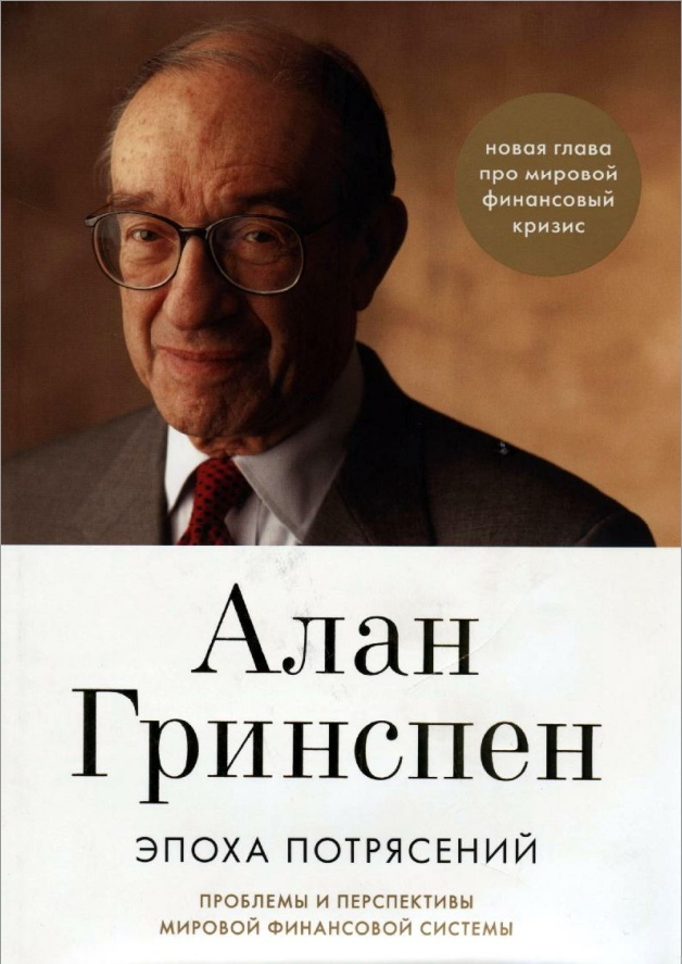 Эпоха потрясений