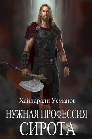 Сирота