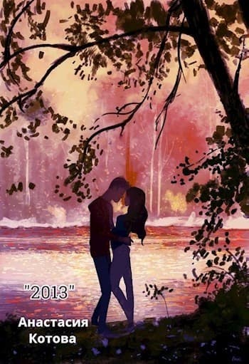 "2013" (СИ)