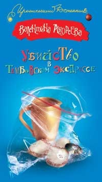 Убийство в Тамбовском экспрессе