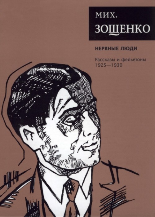 Том 2. Нервные люди. Рассказы и фельетоны, 1925–1930