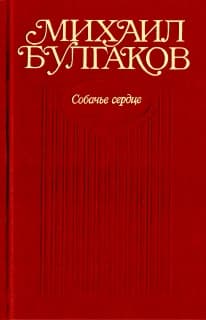Собачье сердце