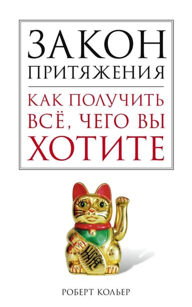 Закон притяжения