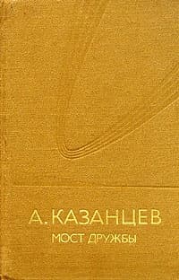 Мост дружбы