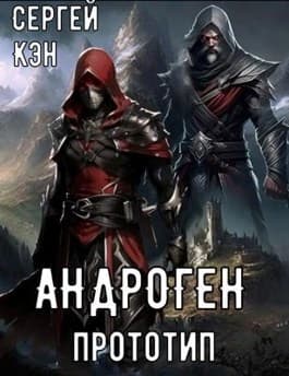 Андроген. Прототип