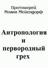 Антропология и первородный грех