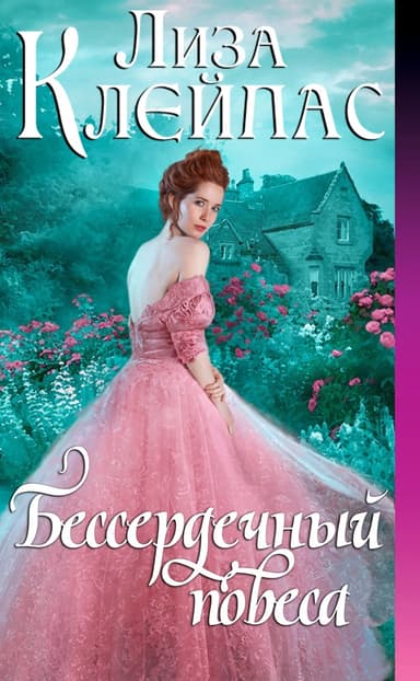 Бессердечный повеса (ЛП)