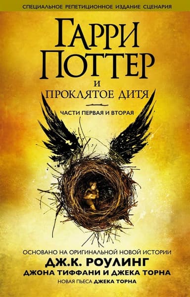 Гарри Поттер и проклятое дитя. Части первая и вторая