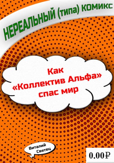 Как «Коллектив Альфа» спас мир