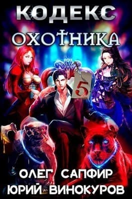 Кодекс Охотника. Книга V (СИ)