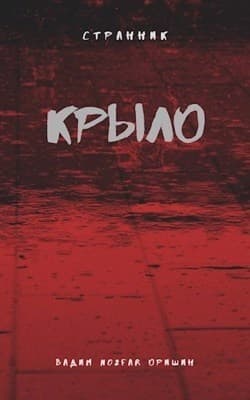 Крыло Книга 2 (СИ)
