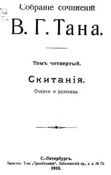 Томъ четвертый. Скитанія