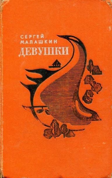Девушки